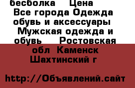 бесболка  › Цена ­ 648 - Все города Одежда, обувь и аксессуары » Мужская одежда и обувь   . Ростовская обл.,Каменск-Шахтинский г.